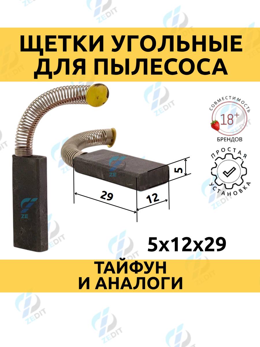 Щетки угольные 5х12х29, пятак 7 мм, для пылесоса Тайфун, различного электроинструмена, щетки графитовые (1 пара)