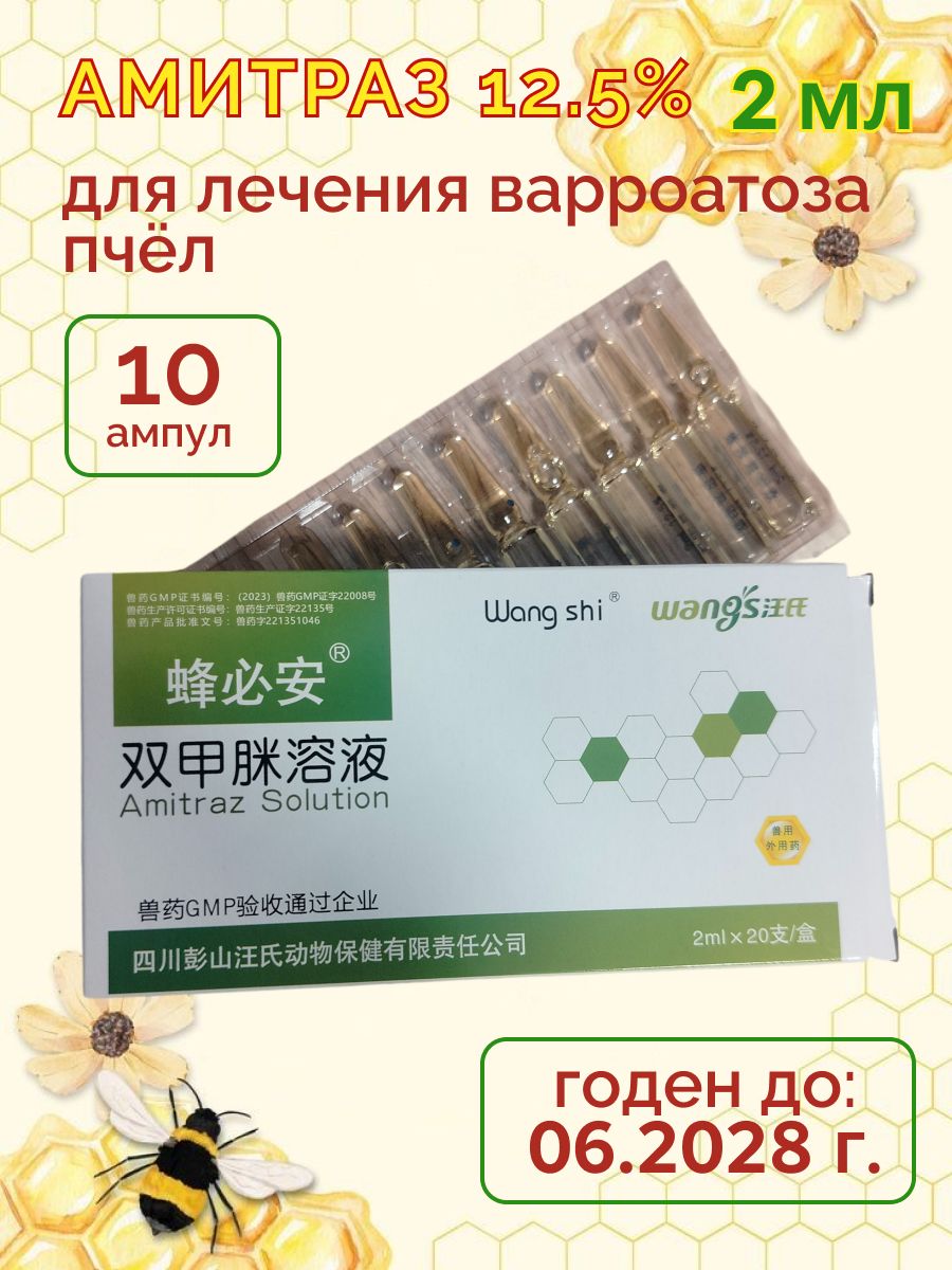 Амитраз 12.5% ампулы (2 мл) от варроатоза пчёл 10 ам, Артикул: 5836817976