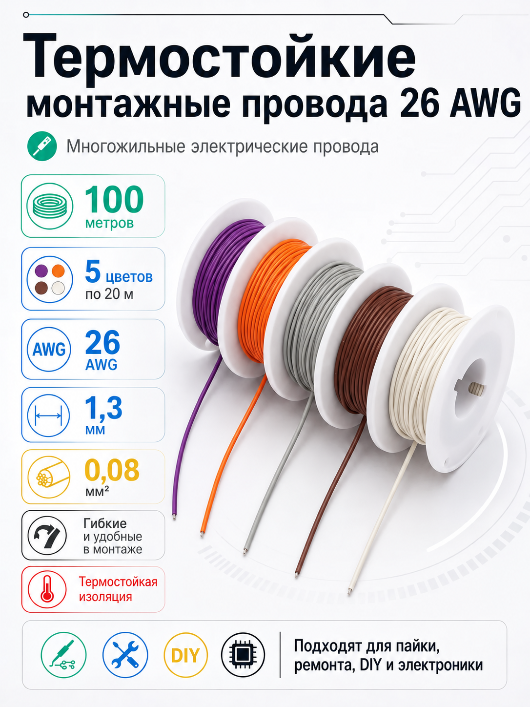 Термостойкие монтажные провода многожильные электрические 26 AWG 1.3 мм 0.08 кв. м, 100 метров, 5 цветов по 20 метров (СФ)