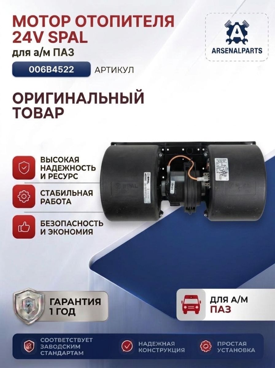 Блок вентиляторный на фронтальные отопители 24V (006-В22, 72235002)