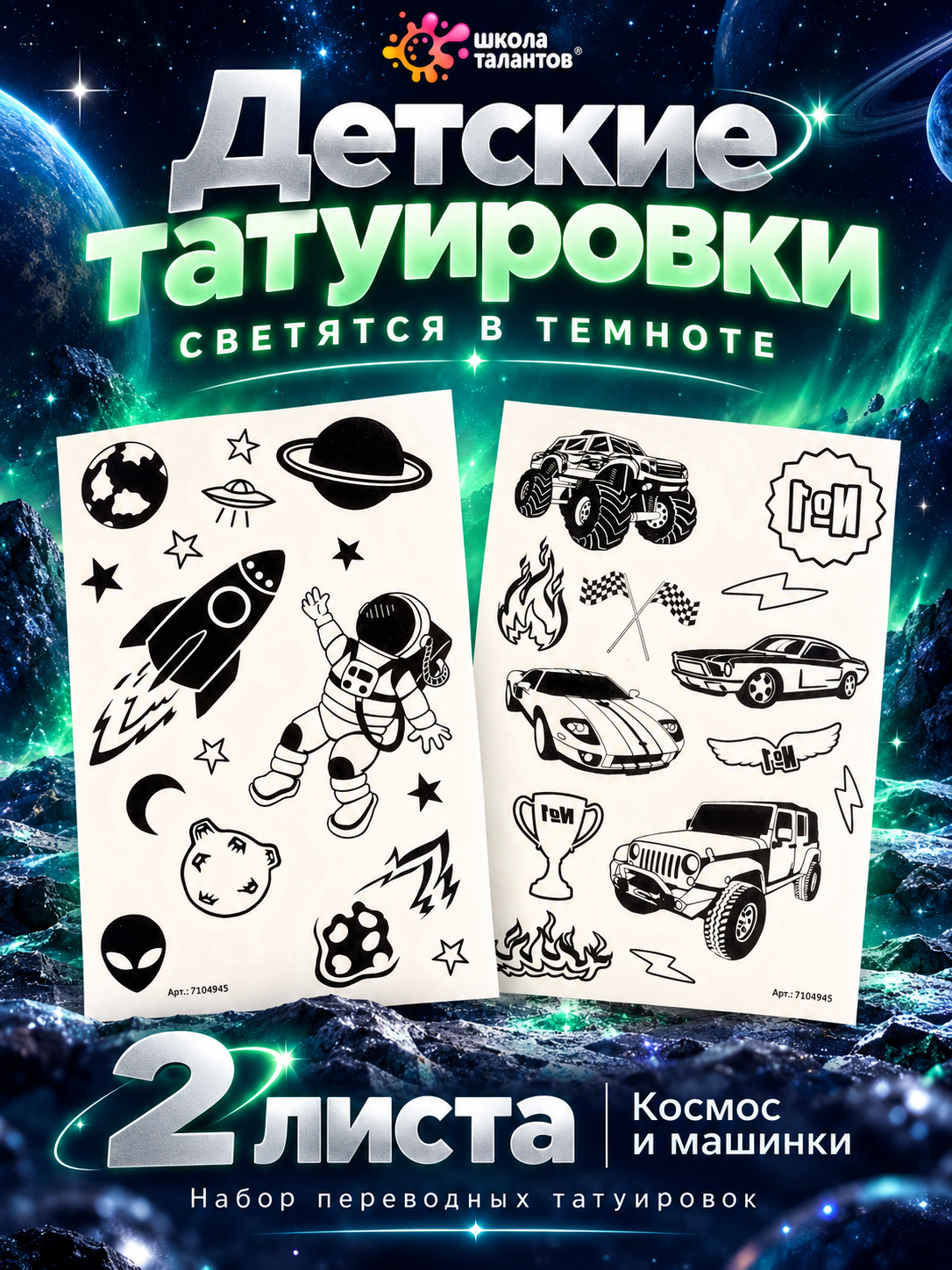 Набор переводных татуировок Школа талантов "Детские татуировки", светятся в темноте, 2 листа