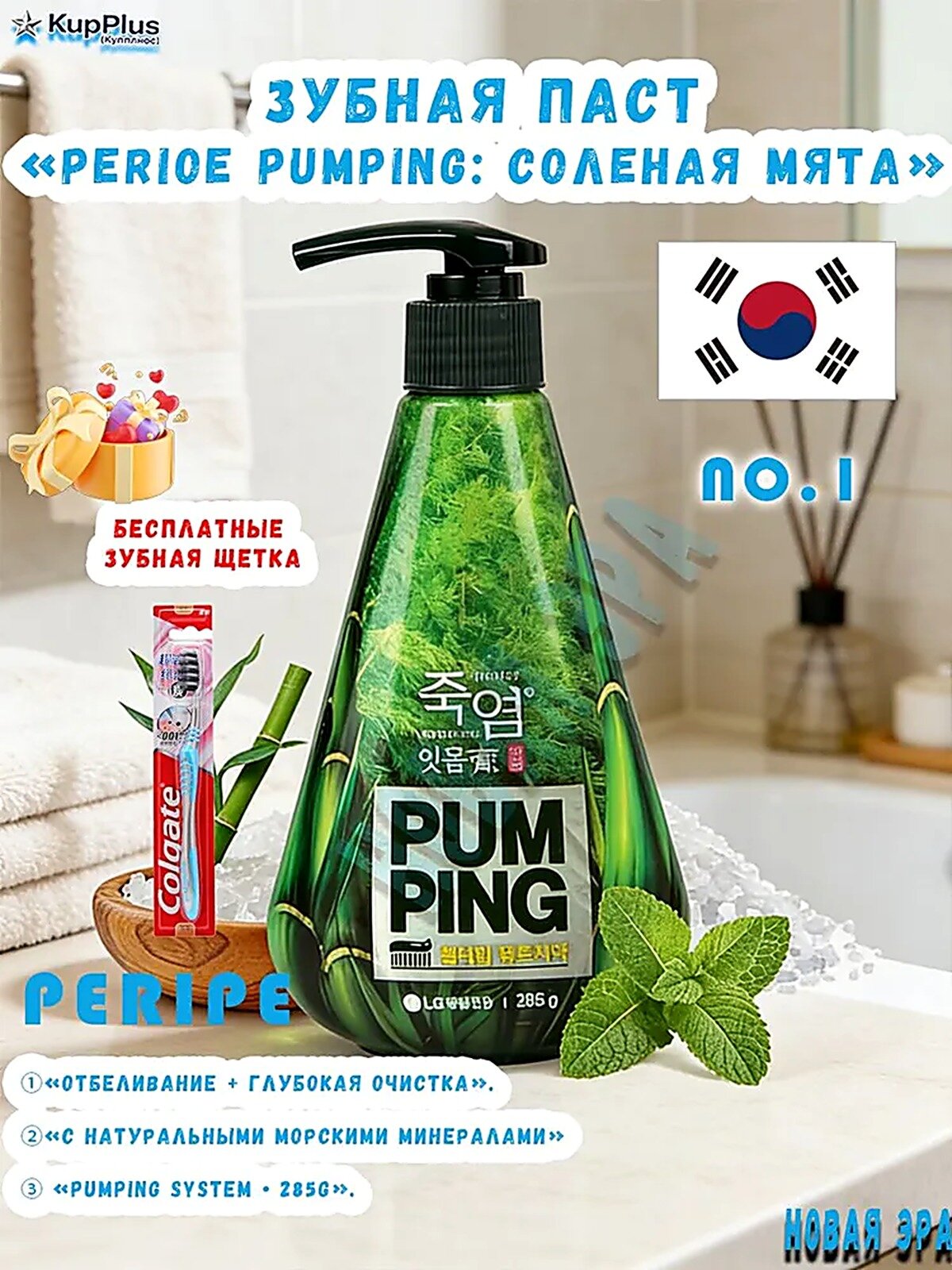 Зубная паста Pumping Whitening с дозатором, Отбеливающая, С соленой мятой, 285 г. Удаляет зубной камень и налет. Освежает дыхание надолго.