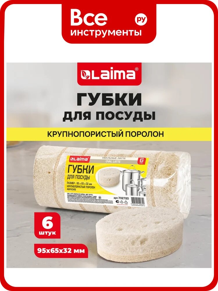 Губки для посуды LAIMA LATTE 9,5х6,5х3,2см овальные, комплект 6шт. пеноэффект, пористые 702720