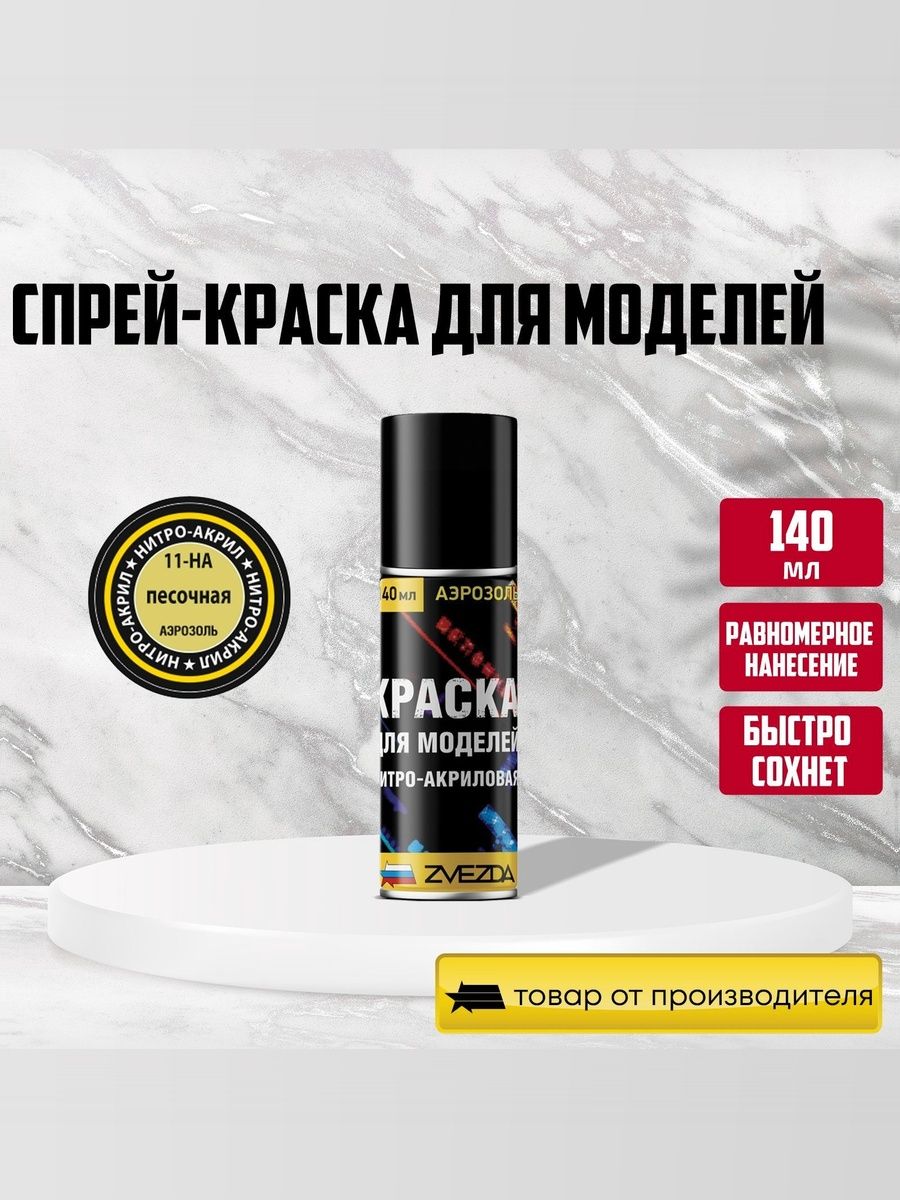Краска нитро-акриловая песочная для модели для сборки, пластик