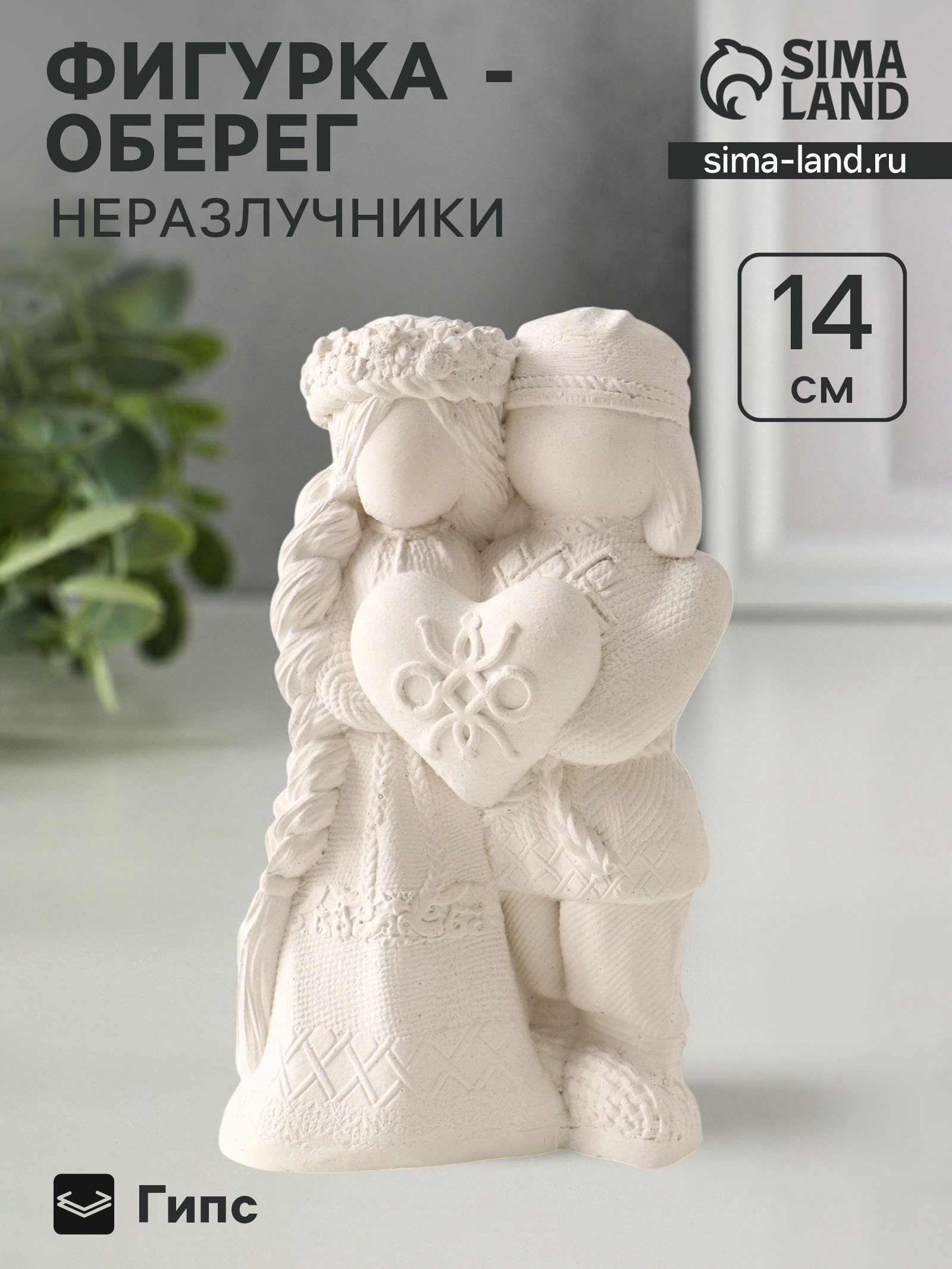 Фигурка "Оберег неразлучники", 14x8x5.5 см, натуральный, размер упаковки: 8 x 14 x 5.5 см.