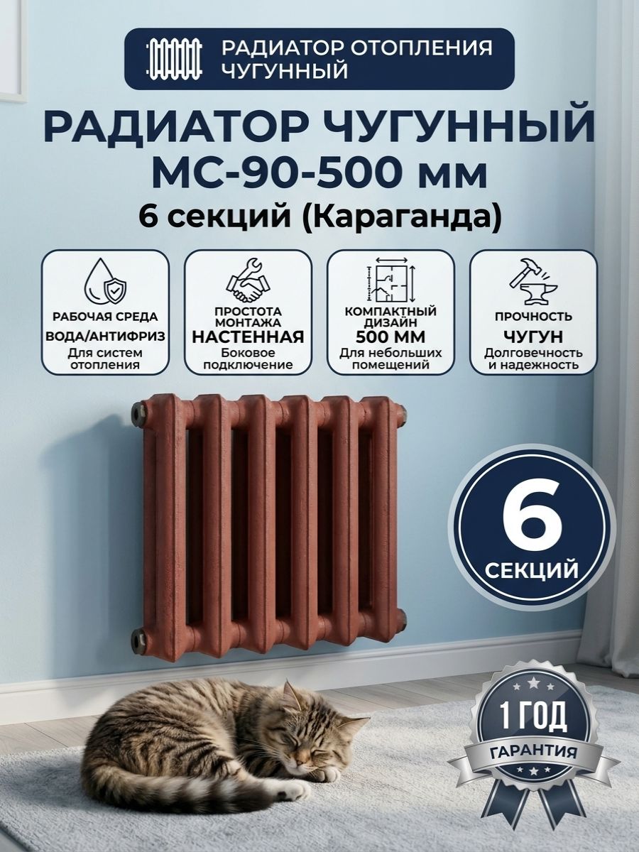 Радиатор чугунный МС-90 с межосевым расстоянием 500 мм, 6 секций (Караганда)