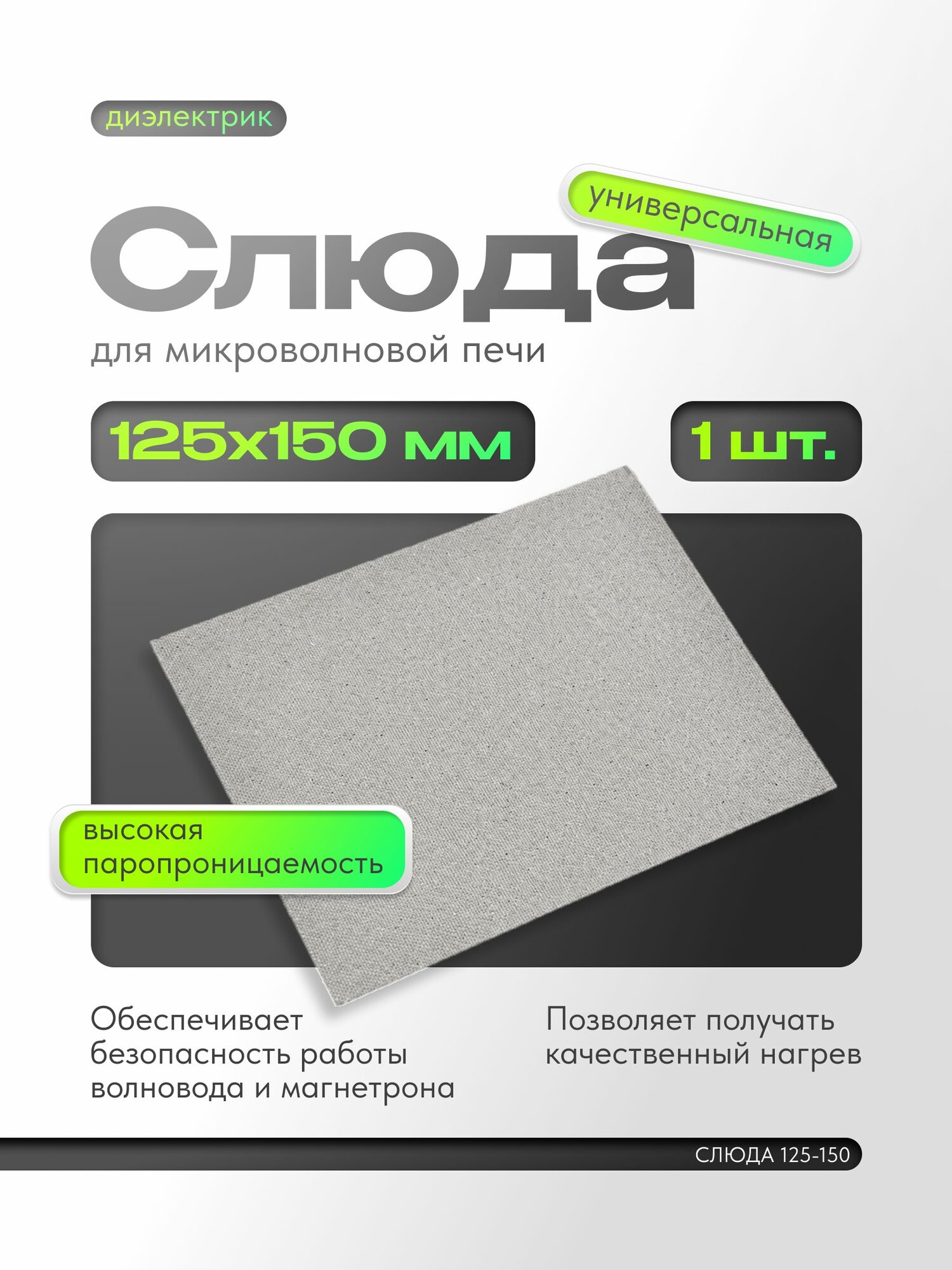 Слюда для СВЧ 125*150 мм