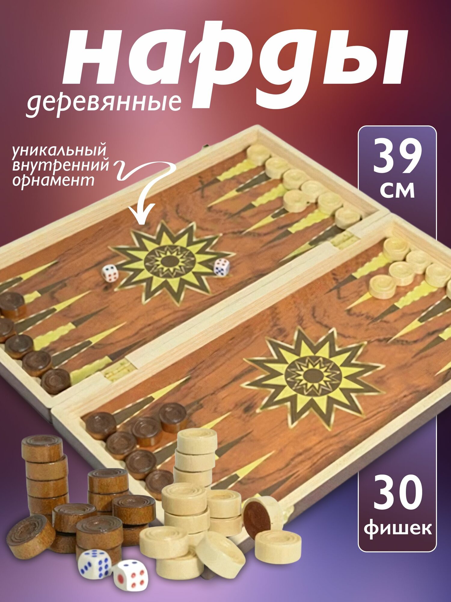 Нарды деревянные классические 39 см