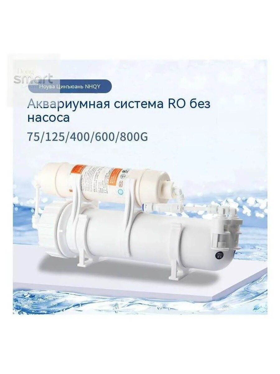 Система обратного осмоса RO для аквариума без насоса 800 л/ч