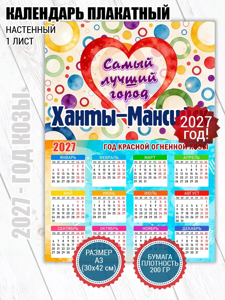 Календарь плакат Ханты-Мансийск
