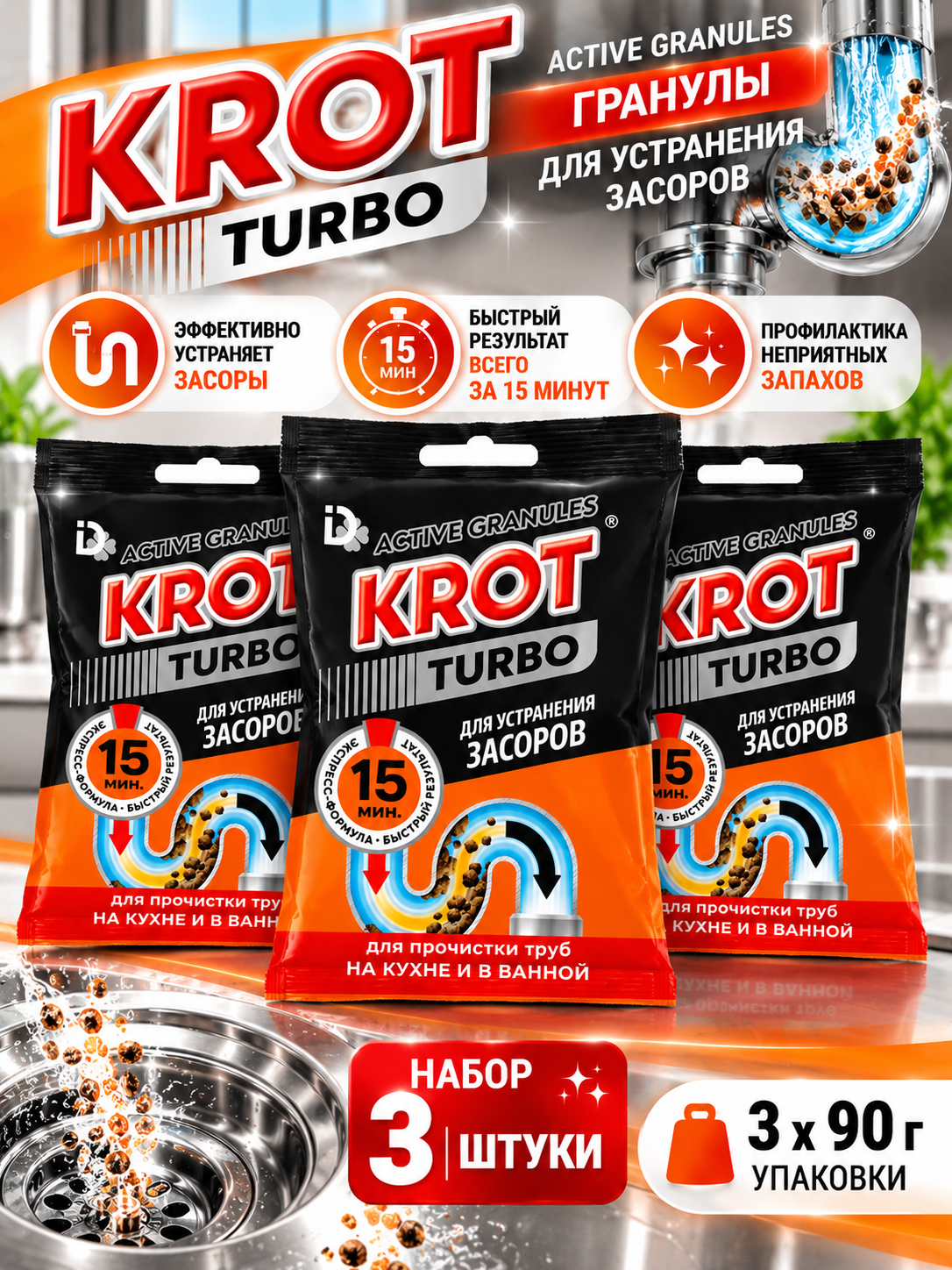 Набор 3 шт Krot Turbo Гранулы для устранения засоров на кухне и в ванной Active Granules 90 г