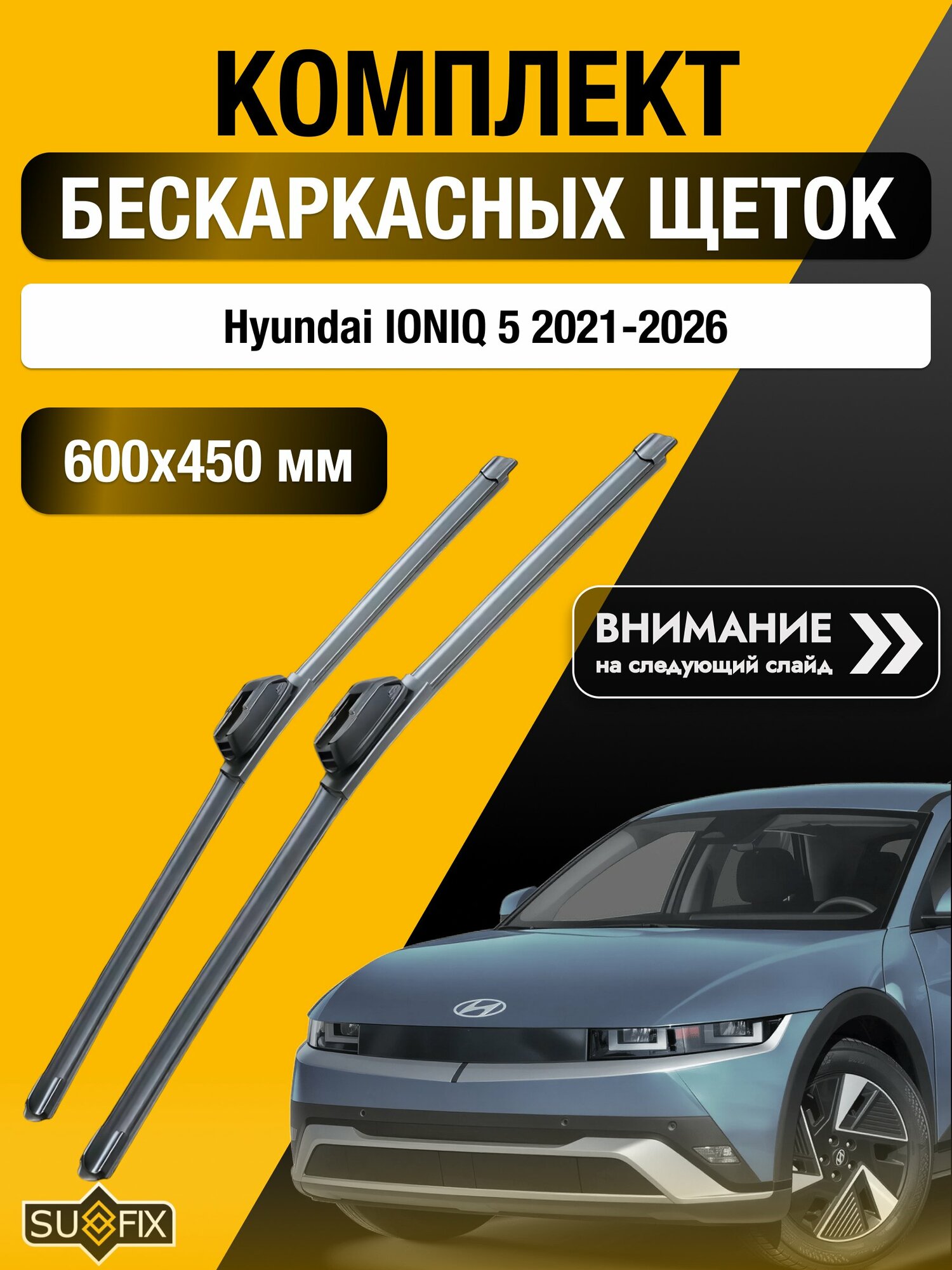 Дворники бескаркасные на Hyundai IONIQ 5 / 2021-2026 / Комплект щеток стеклоочистителя 600 450 мм Хендай Ионик 5 SW2024+SW2018 SUFIX