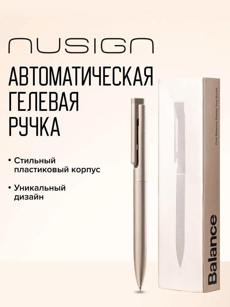 Ручка гелевая Nusign автомат, корпус золотистый, стержень 0,5мм черный