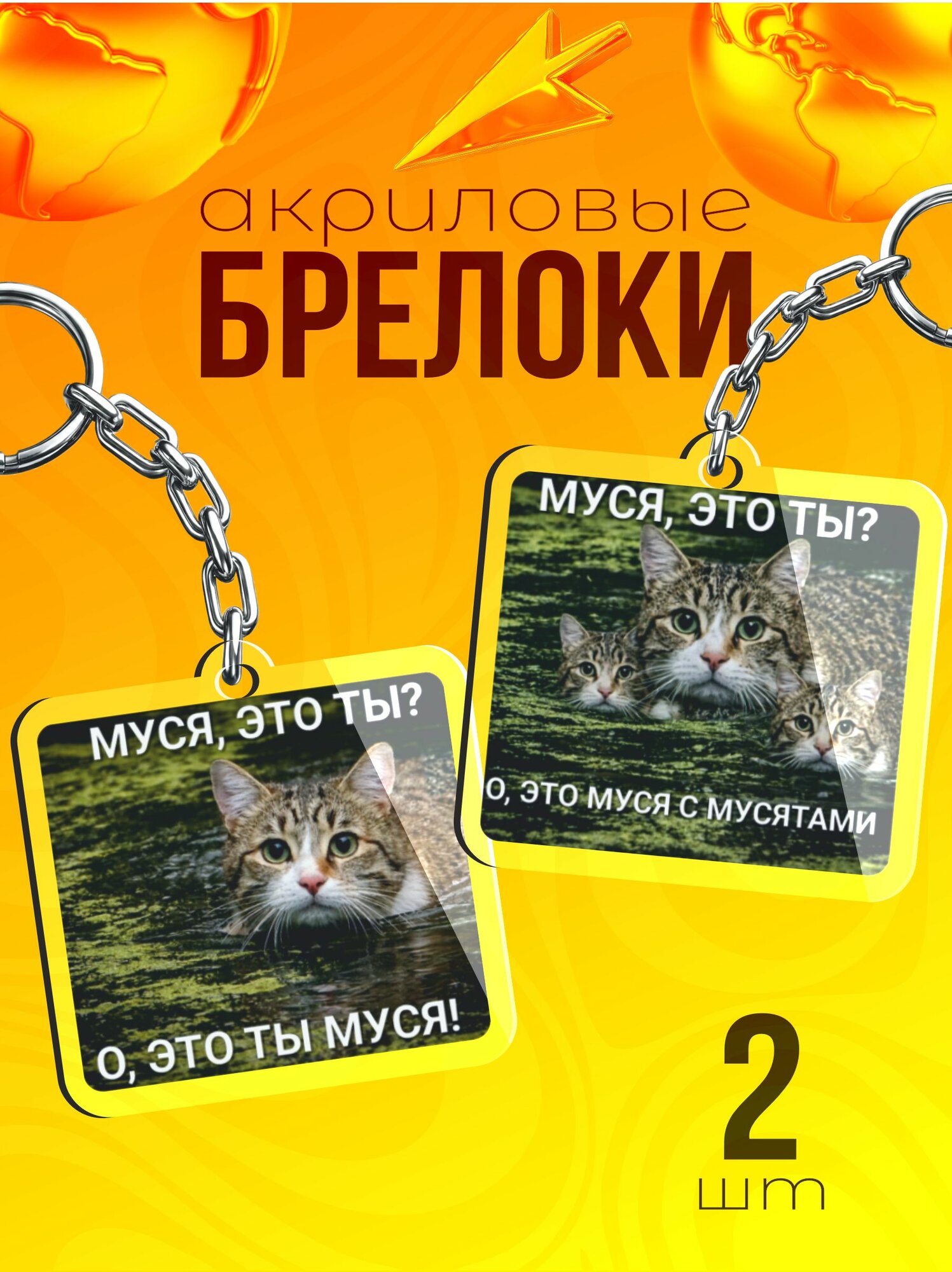 Брелок Sticker Joy