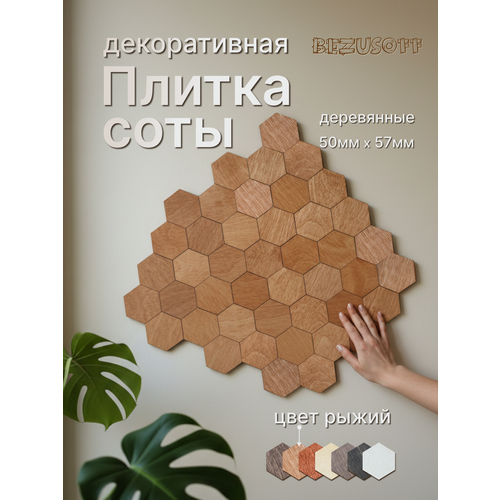 фото Декоративная плитка bezusoff "соты", 50x57x3 мм, фанера, покрытие маслом, рыжая, 120 штук