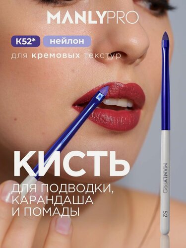 Изображение товара Кисть для макияжа губ MANLY PRO, кисточка косметическая для помады №52