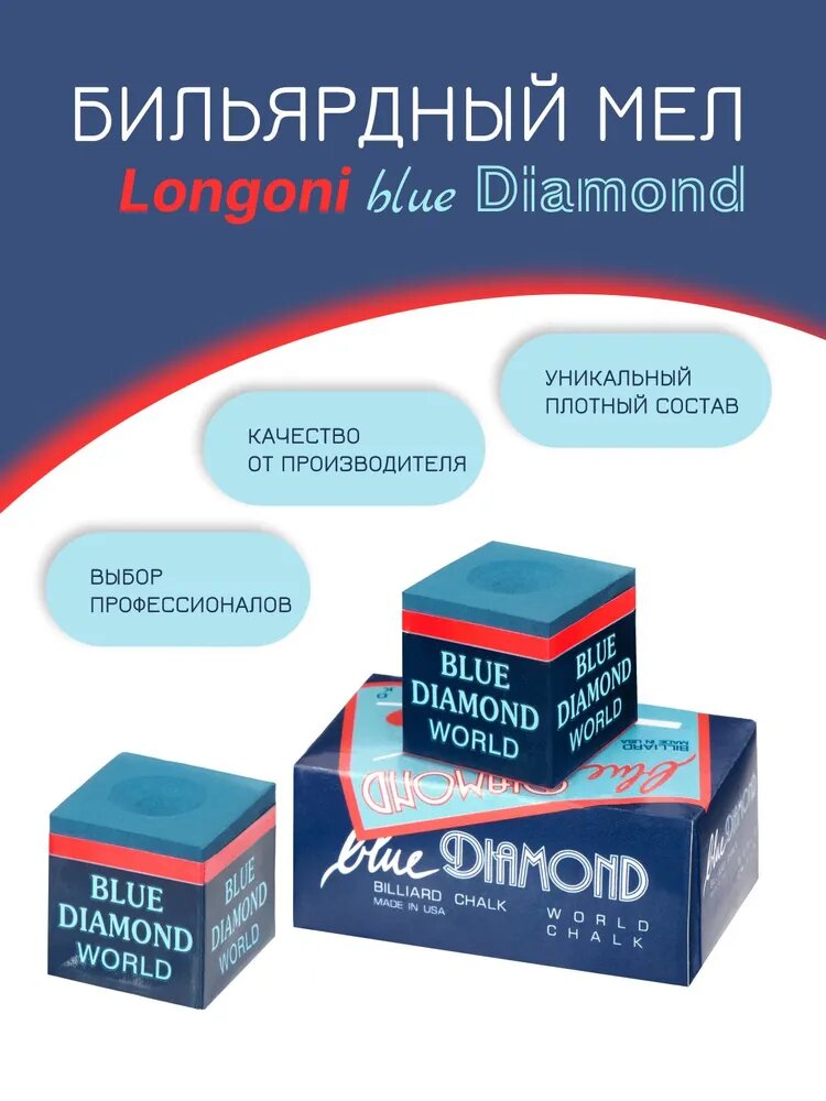 Бильярдный мел Longoni Blue Diamond 2 шт.