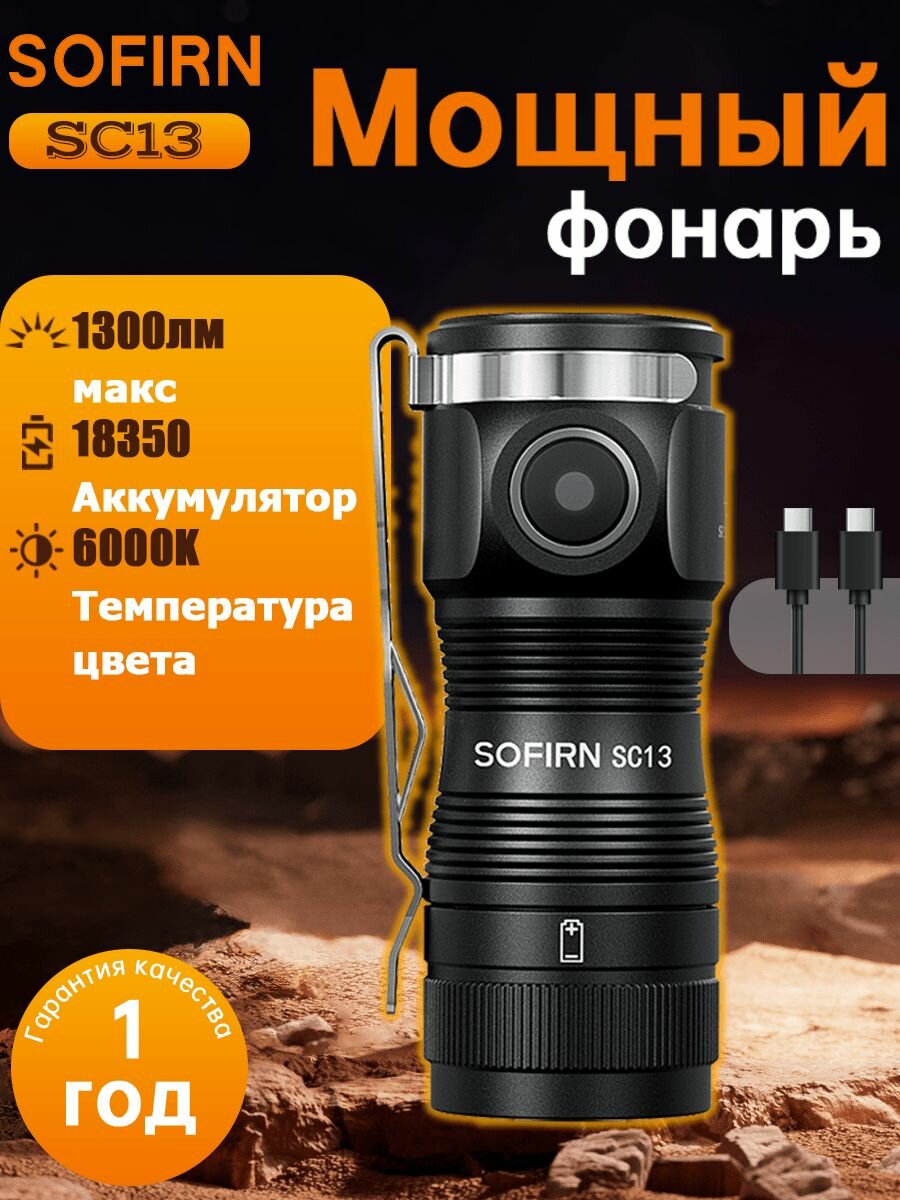 Sofirn SC13 Мини Тактический фонарик 6000K SST40 LED 1300лм 18350 Аккумуляторный фонарь для ключей