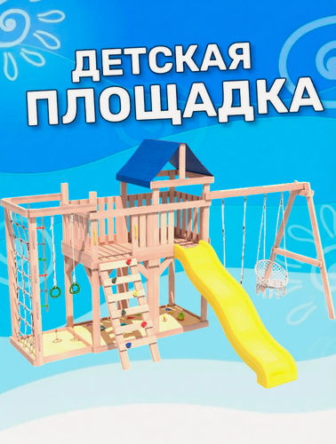 Изображение товара Детская площадка National Tree Company, неокрашенная, с балконом, сеткой стенкой, плетенным креслом и качелями