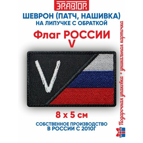фото Шеврон флаг россии v (нашивка, патч) с липучкой 8х5 сантиметров автор