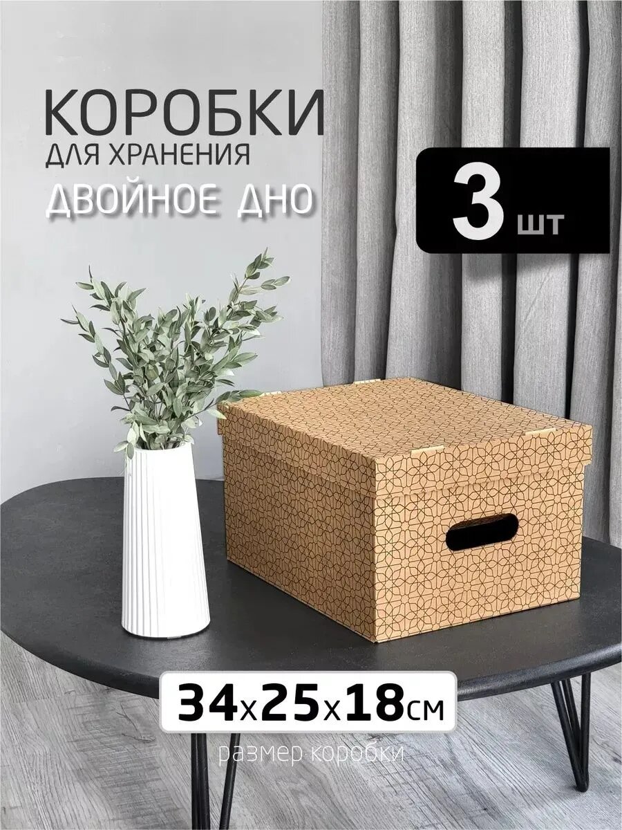 Картонная коробка для хранения вещей, игрушек, обуви, самосборная с крышкой 3 шт размер 34 х 25 х 18 см.