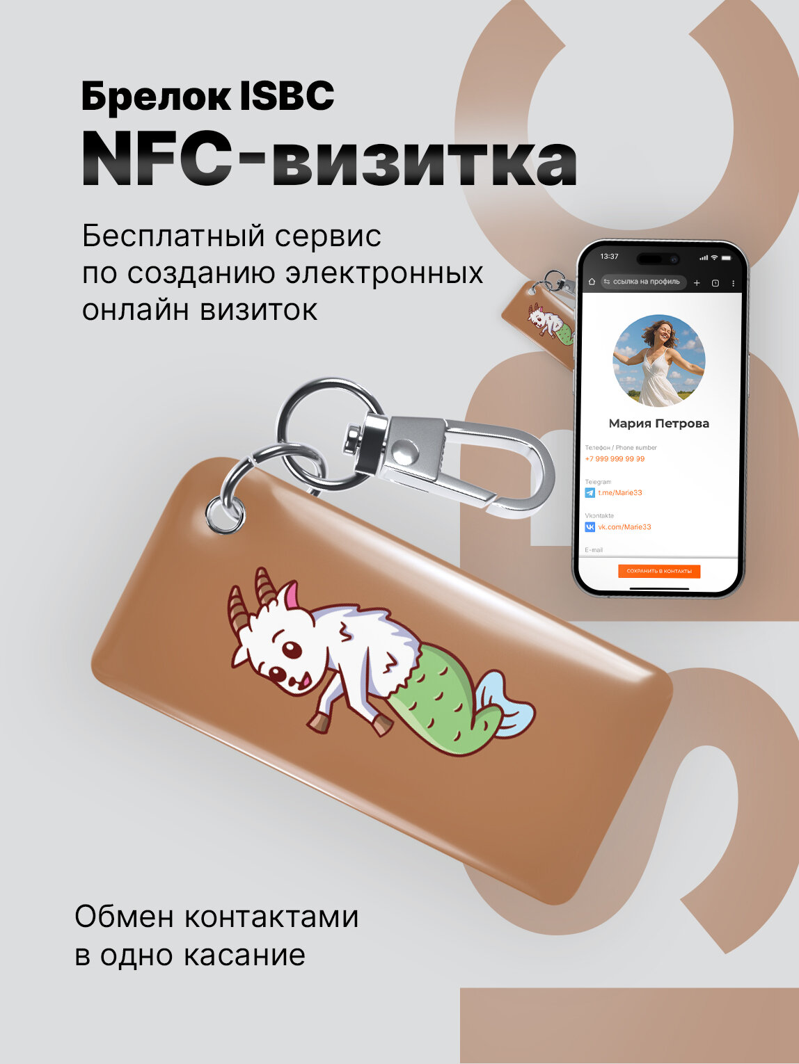Электронная NFC-визитка от ISBC "Знаки зодиака, Козерог", брелок