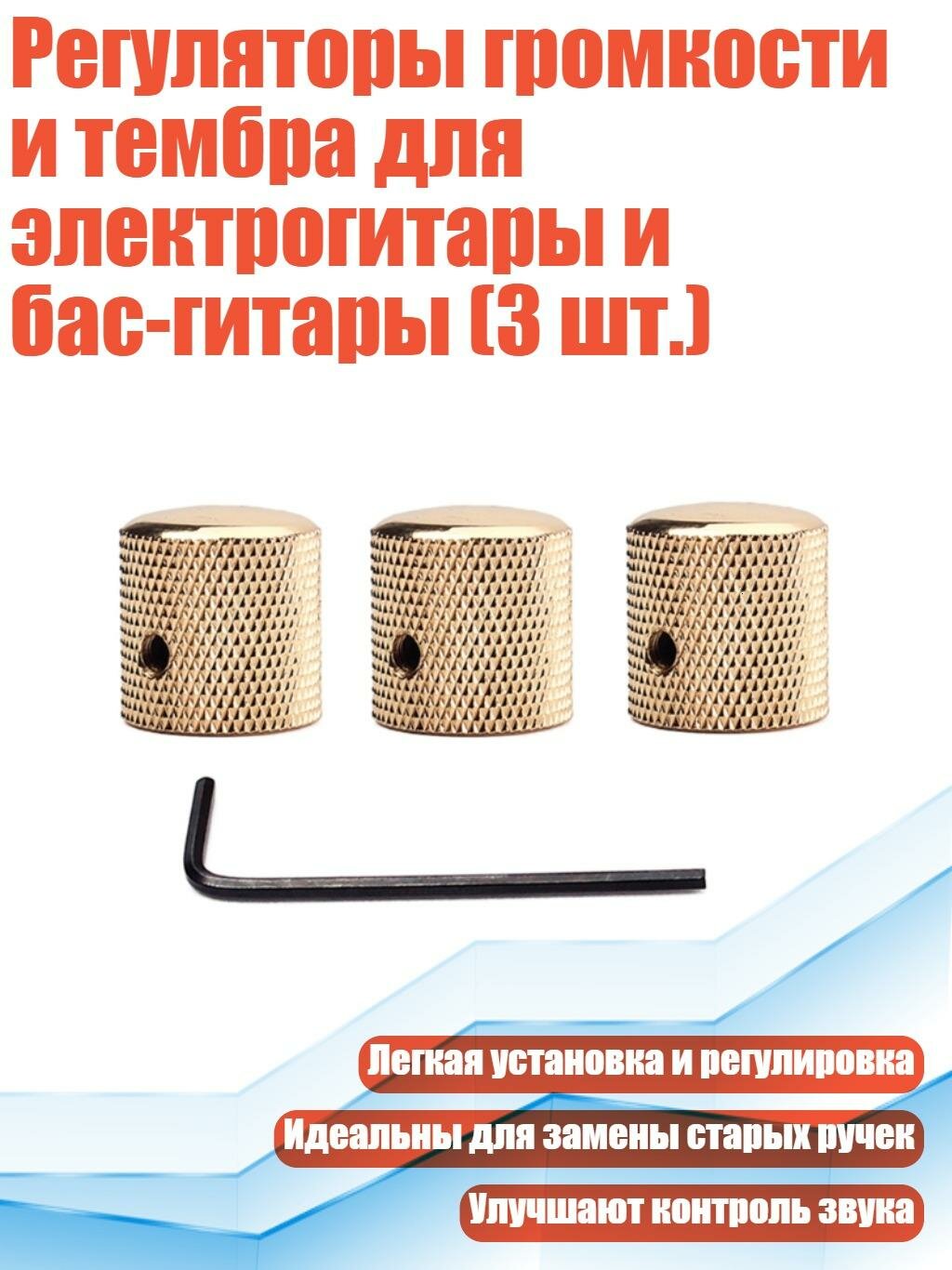Регуляторы громкости и тембра для электрогитары и бас-гитары (3 шт.), Золото
