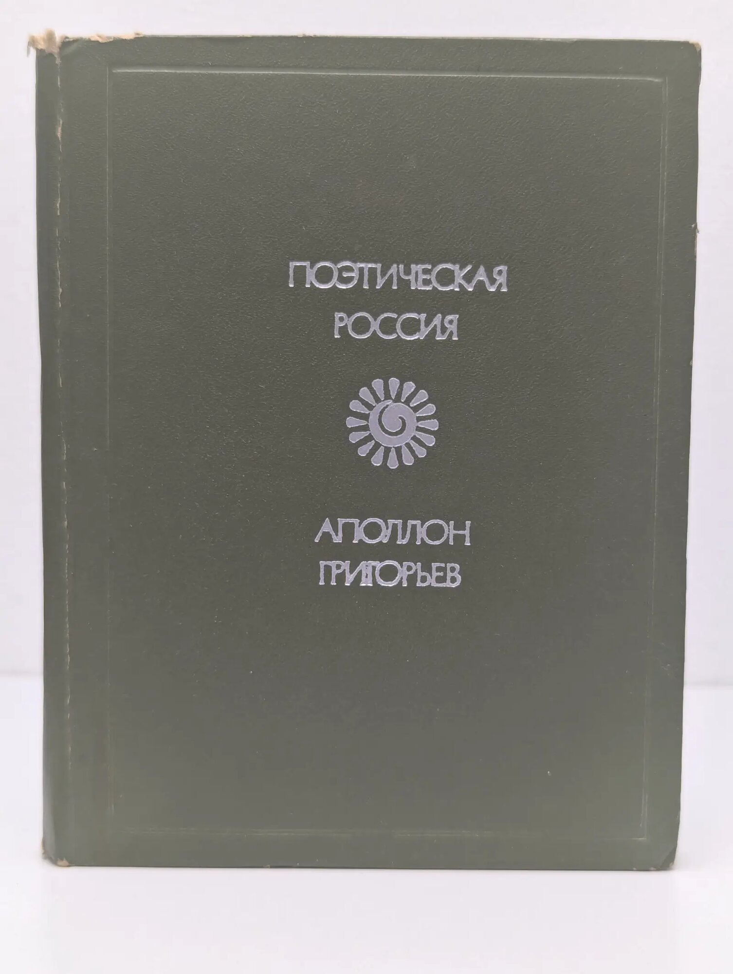 Поэтическая Россия. Аполлон Григорьев. Стихотворения и поэмы Григорьев Аполлон Александрович 1978