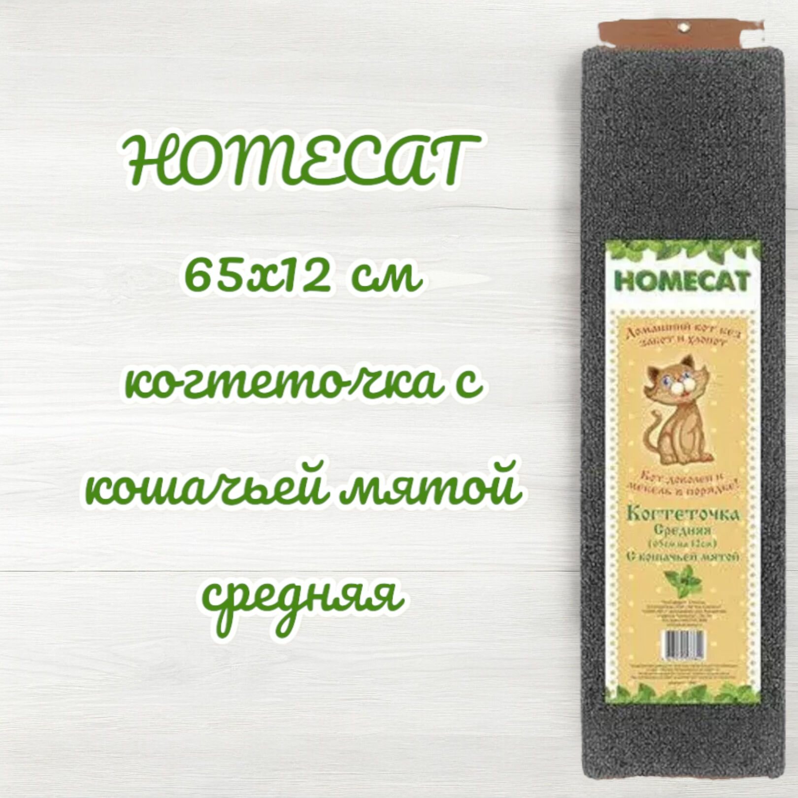 HOMECAT 65х12 см когтеточка с кошачьей мятой средняя