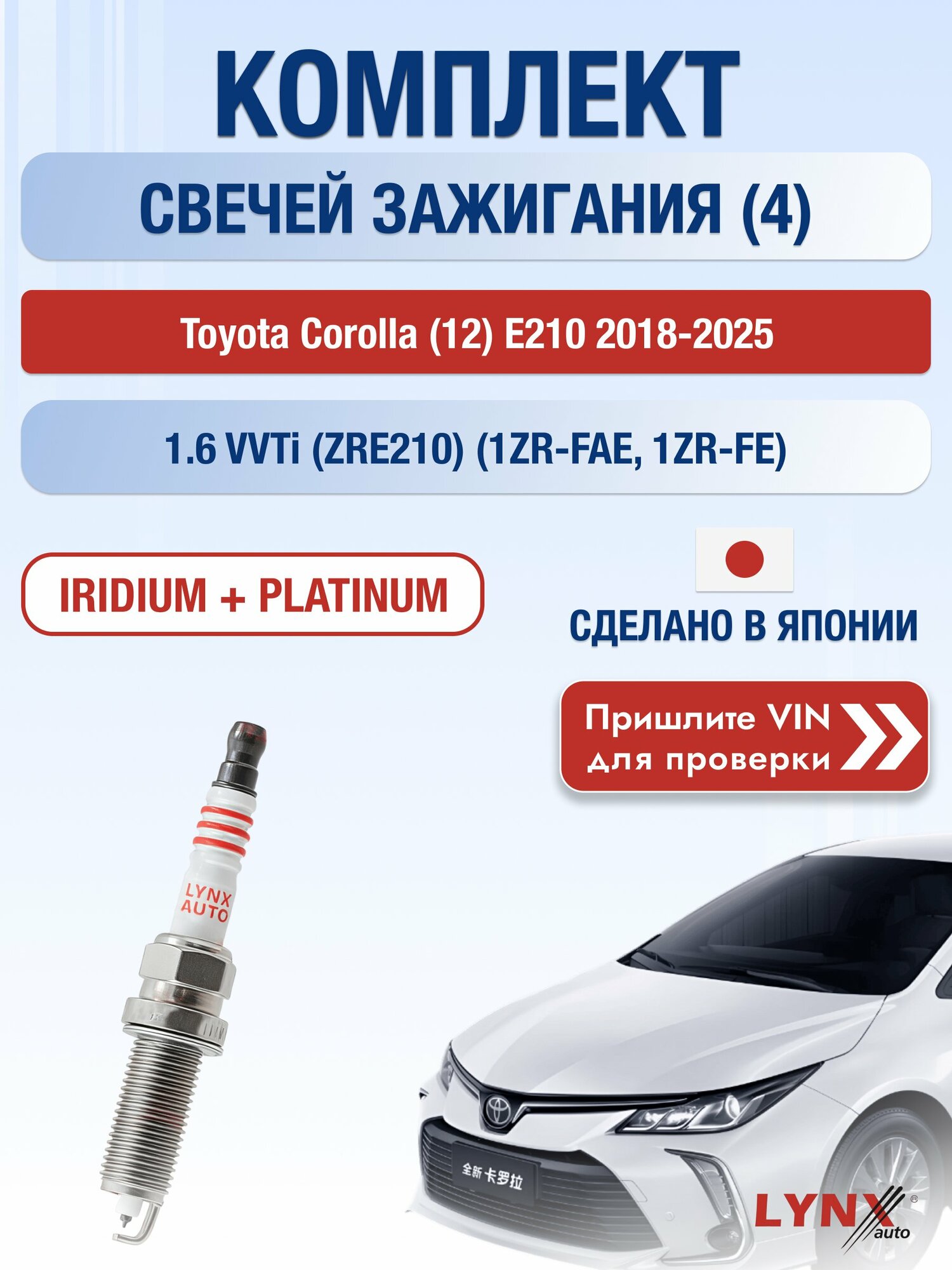 Свечи зажигания Toyota Corolla (12) E210 2018-2025 | Двигатель 1.6 VVTi (ZRE210) (1ZR-FAE, 1ZR-FE) (SP-148) Тойота