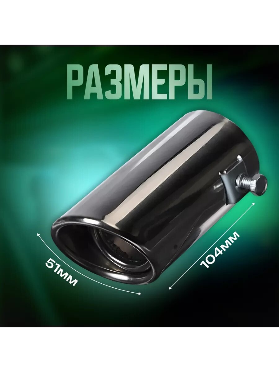 Насадка на глушитель, размер 10.4×5.1 см, посадочный 51 мм, цвет чёрный — фото 1