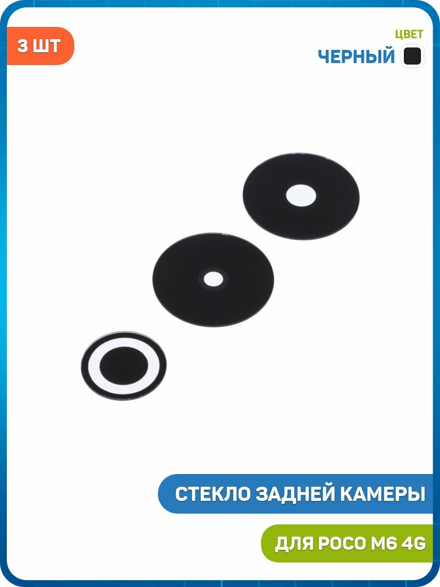 Стекло задней камеры для POCO M6 4G (комплект 3 шт.) черный