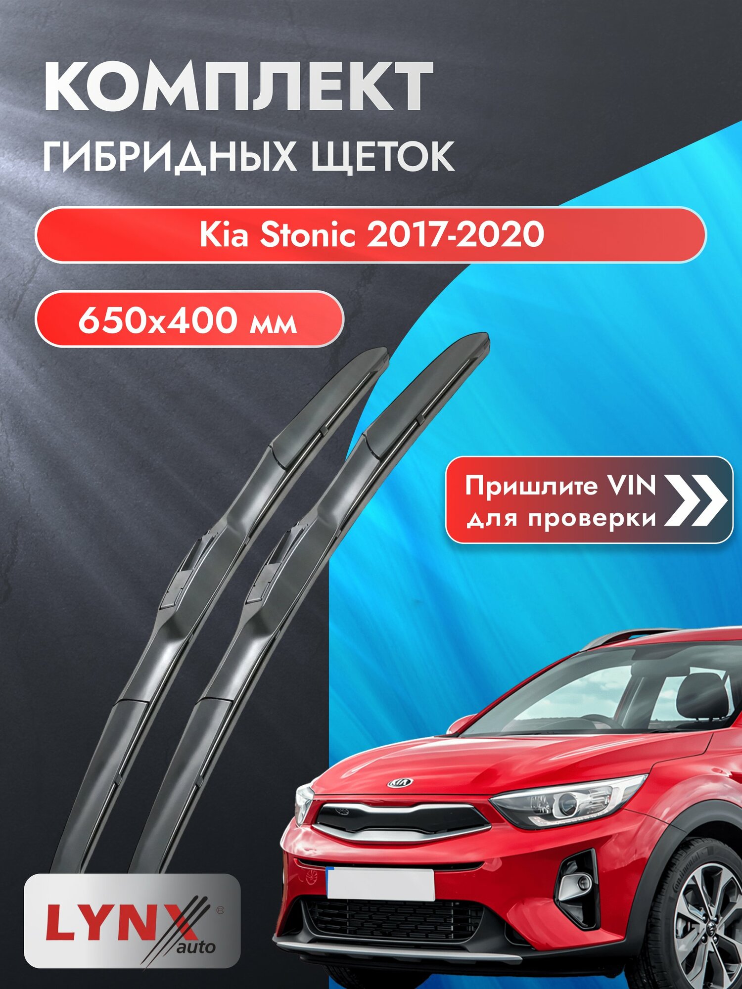 Дворники автомобильные гибридные на Kia Stonic 2017-2020, Комплект щёток 650x400мм (LХ650+LХ400). Киа Стоник