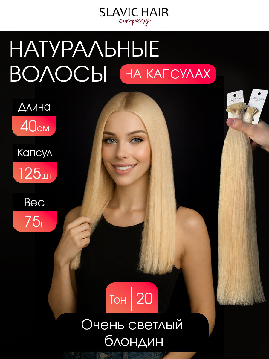 Натуральные волосы для наращивания на капсулах длина 40см 125 шт 20 тон / Slavic Hair company