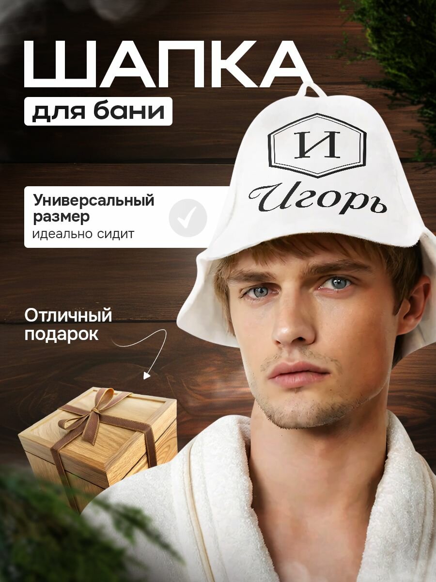 Шапка для бани и сауны в подарок Игорю