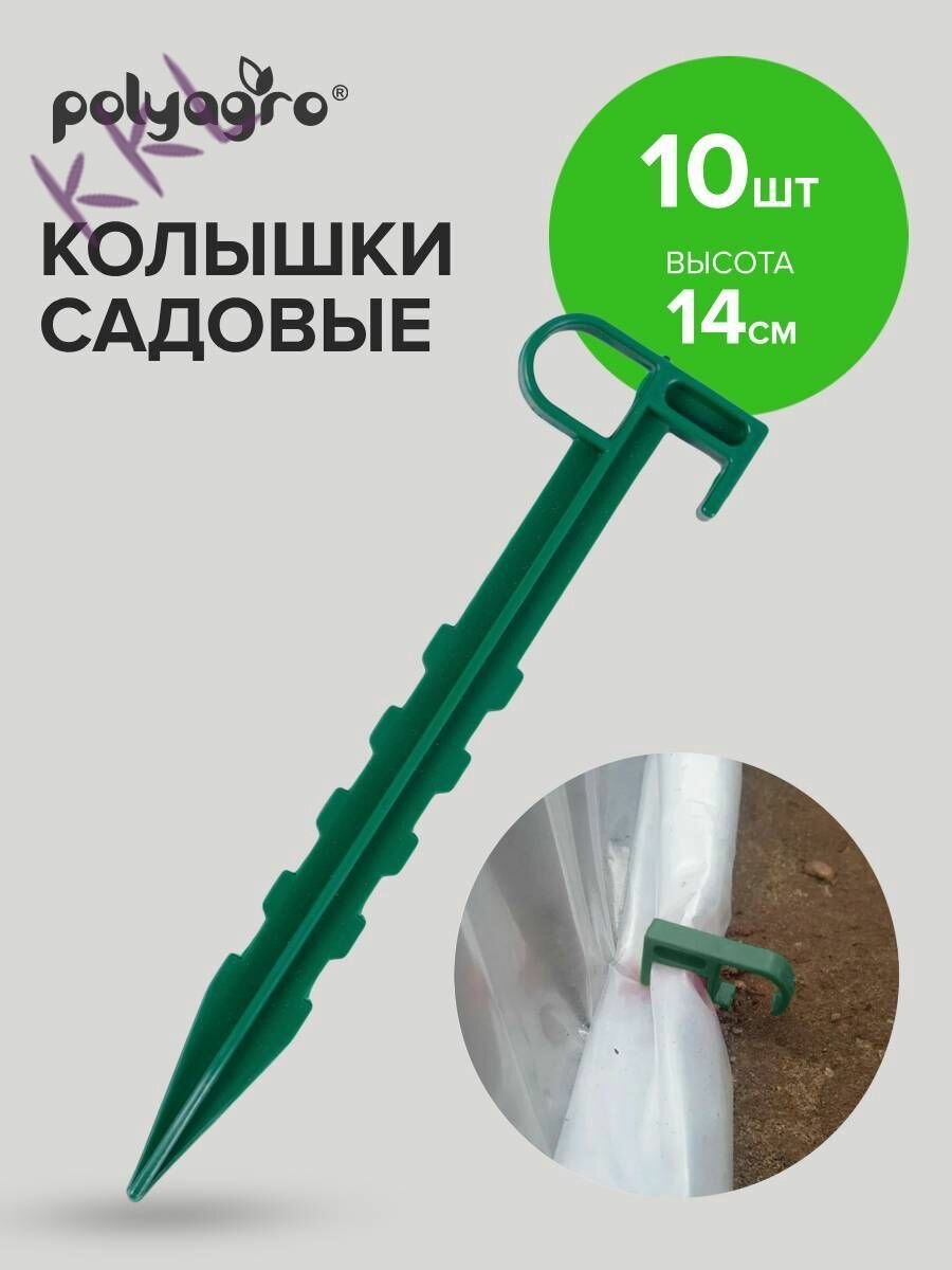 Колышки садовые140 х 10мм, Пластик, 10 шт