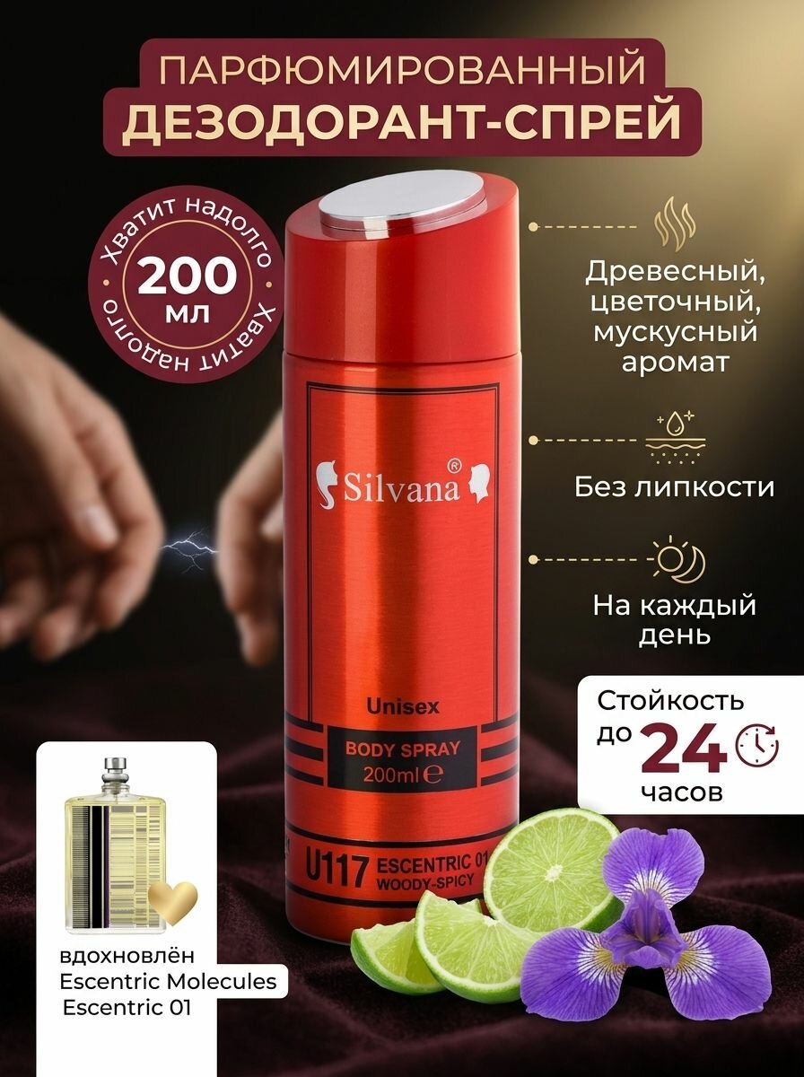 Дезодорант SILVANA №117 для женщин и мужчин 200 мл