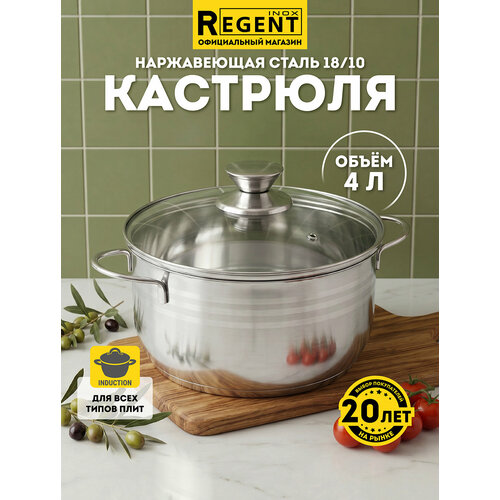 фото Кастрюля regent inox с крышкой 4 л нержавеющая сталь, для индукционной плиты