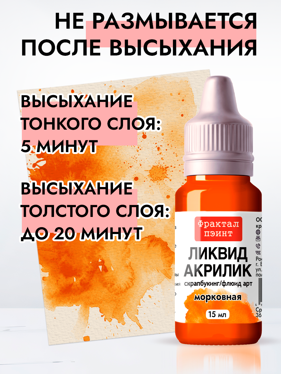 Жидкая акриловая краска Ликвид акрилик "Морковная" (15 мл) для творчества — фото 1