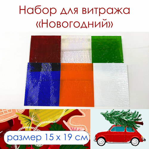 фото Набор витражного стекла новогодний любимое дело