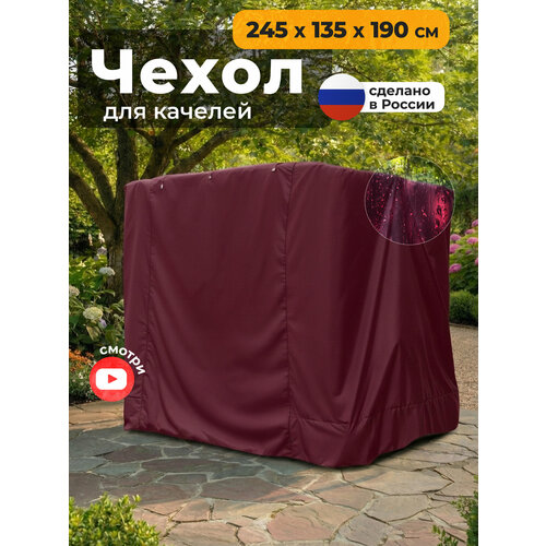 фото Чехол для качелей jeonix (245х135х190 см), водонепроницаемый, бордовый