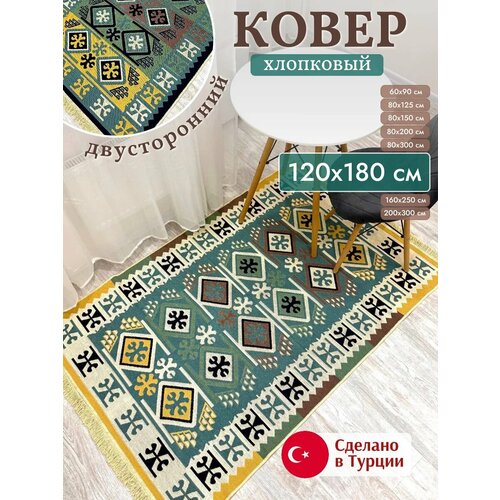 фото Ковер комнатный 120х180 см, турецкий двусторонний килим, безворсовый, в гостиную и спальню green carpet