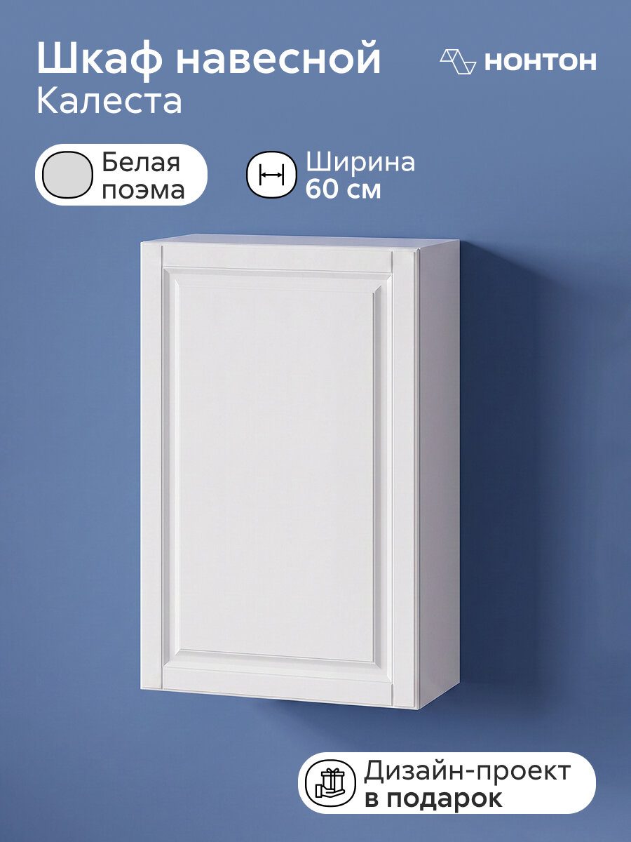 Шкаф верхний высокий Нонтон Калеста, 60x29x91 см, 1 дверца, белый / белая поэма