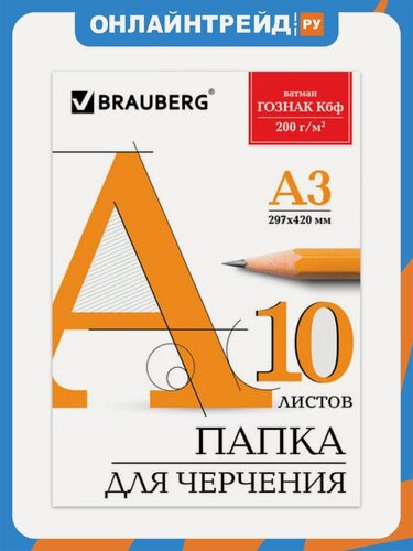 Изображение товара Папка для черчения Brabix большого формата (297х420 мм) А3, 10 л, 200 г/м2, без рамки, ватман гознак КБФ, BRAUBERG, 129226