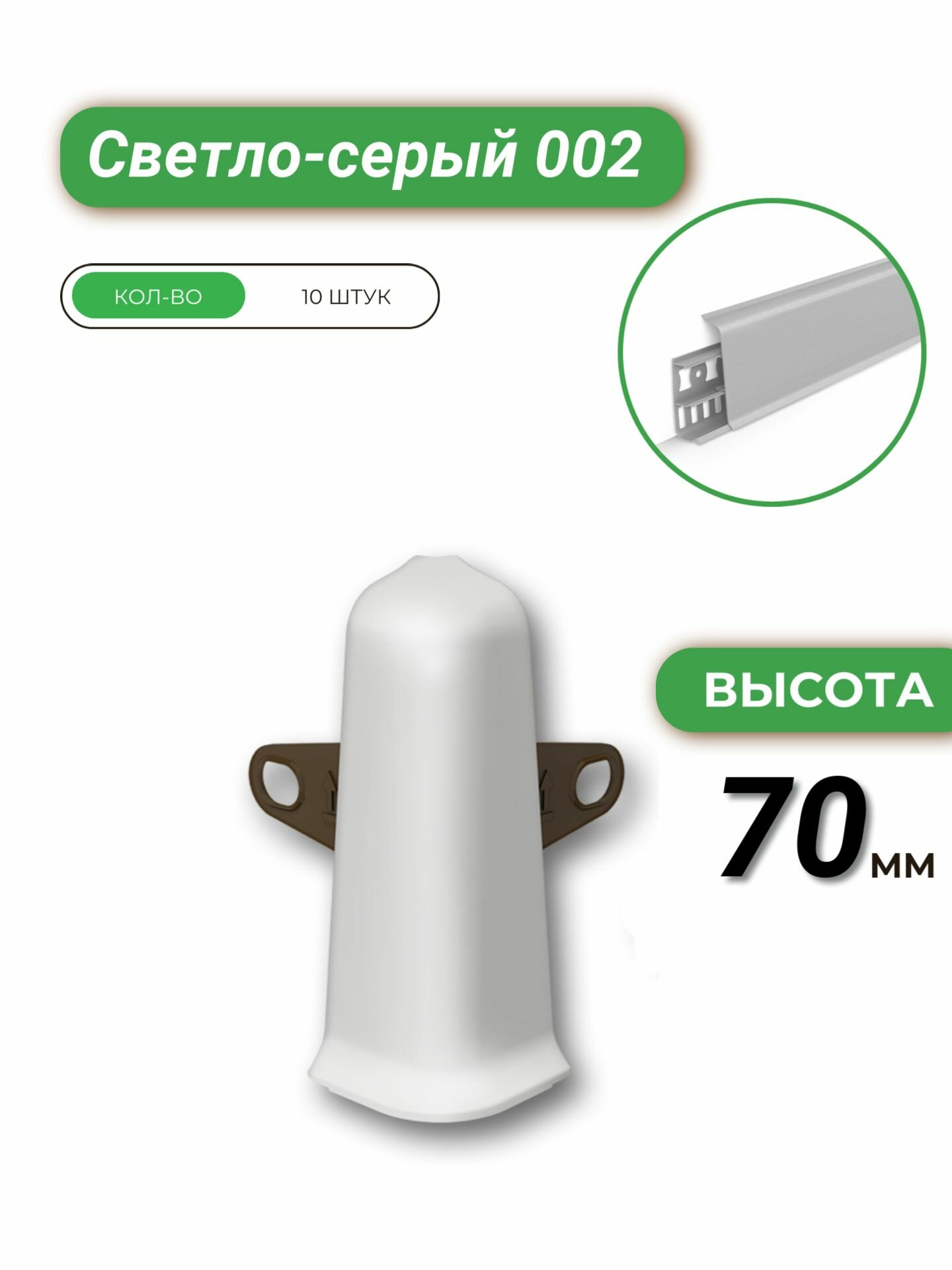 Угол наружный (внешний) для плинтуса Деконика 70 002 Светло-серый -10шт.