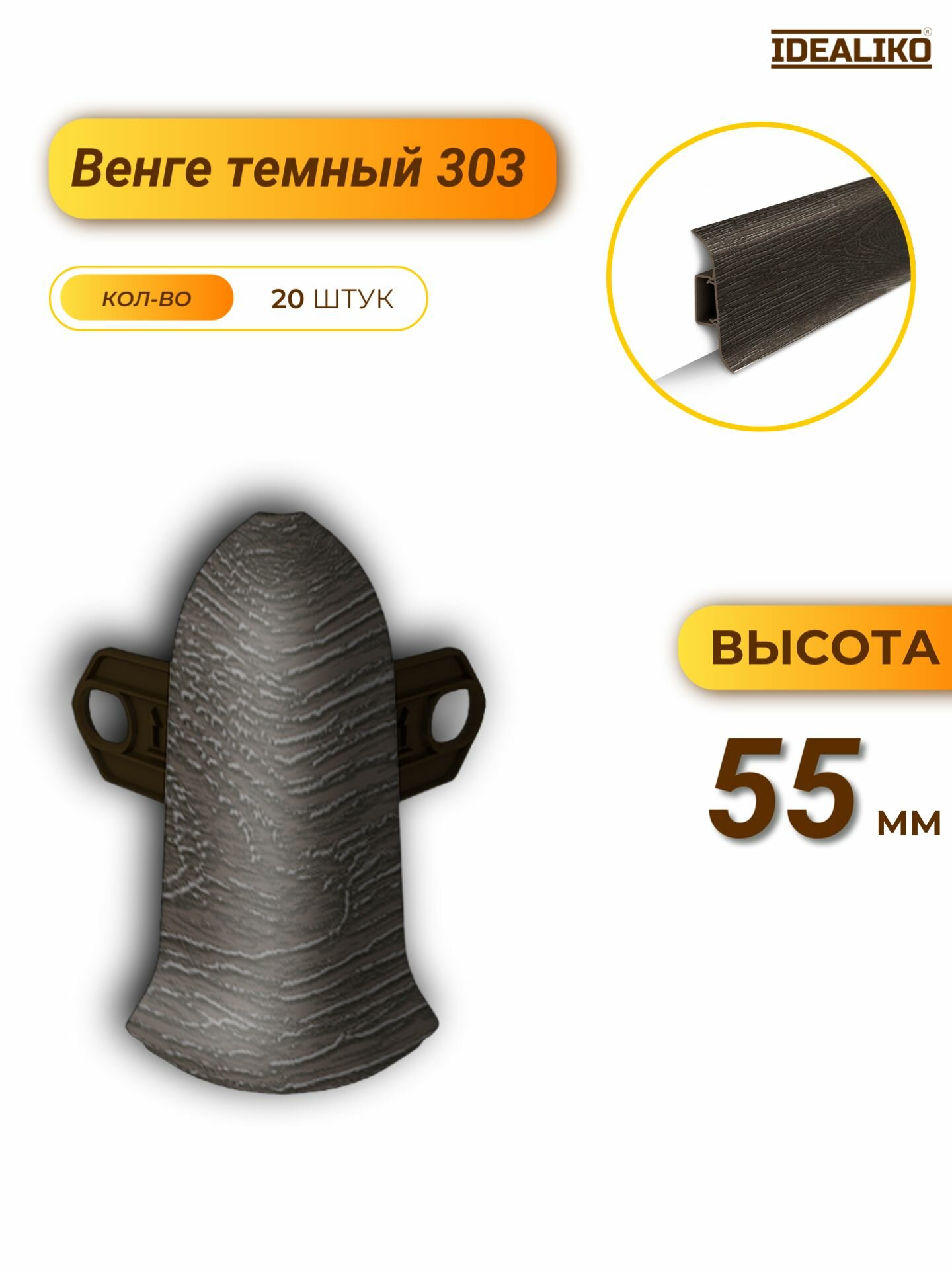 Угол наружный (внешний) для плинтуса Классик 55 303 Венге тёмный 20 шт.