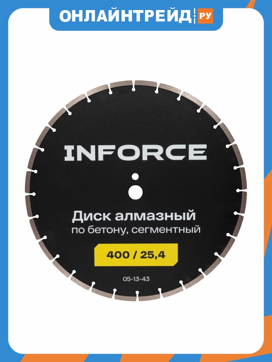 Диск алмазный сегментный по бетону Inforce 400/25,4, 05-13-43