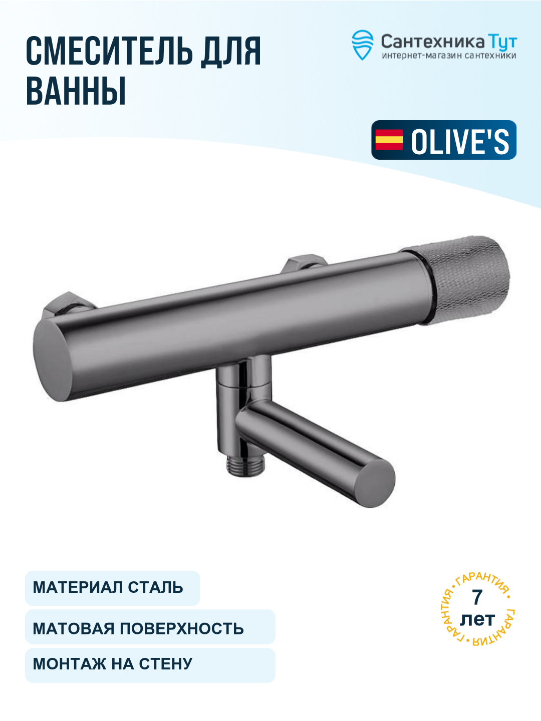 Смеситель для ванны Olive's Mansa 36201MNGM оружейная сталь, рычажное управление, латунь