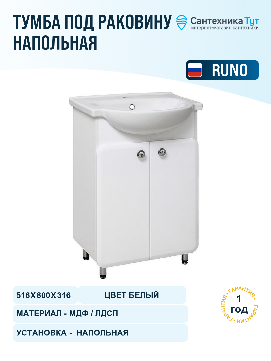 Тумба под раковину Runo Капри 55 УТ000003778 Белая