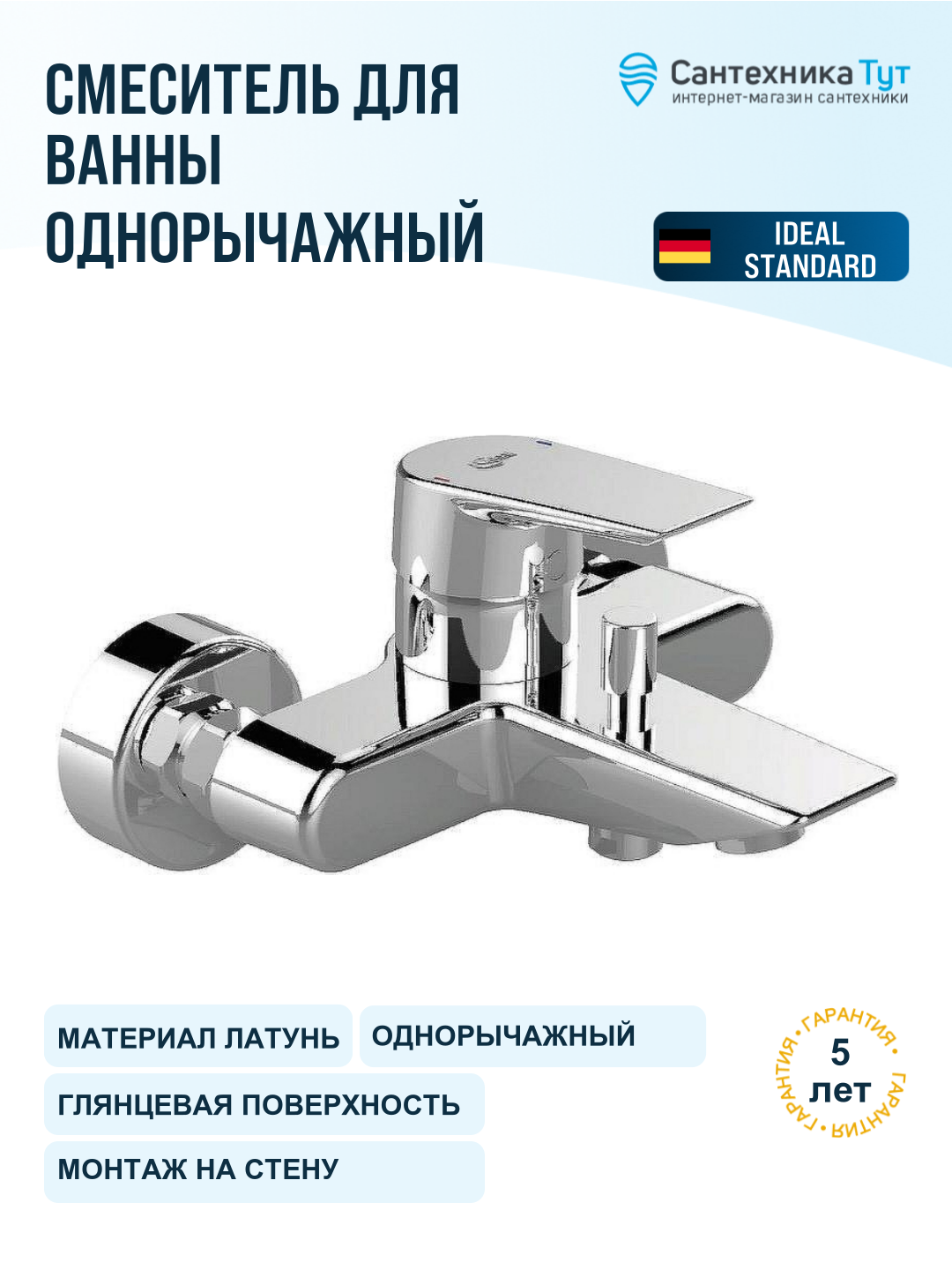 Смеситель для ванны Ideal Standard Tesi A6583AA хром, рычажное управление, латунь